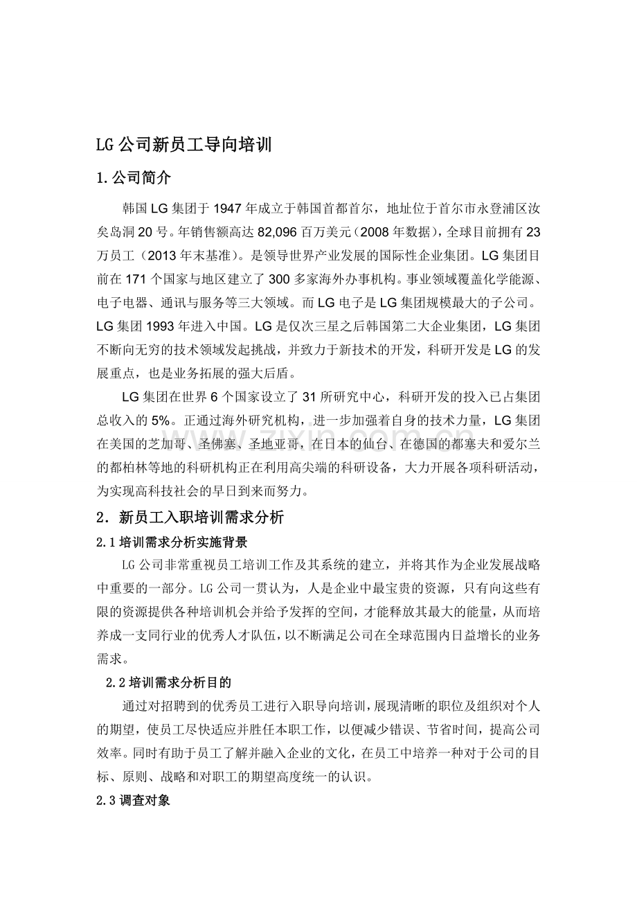 LG公司新员工导向培训.doc_第1页