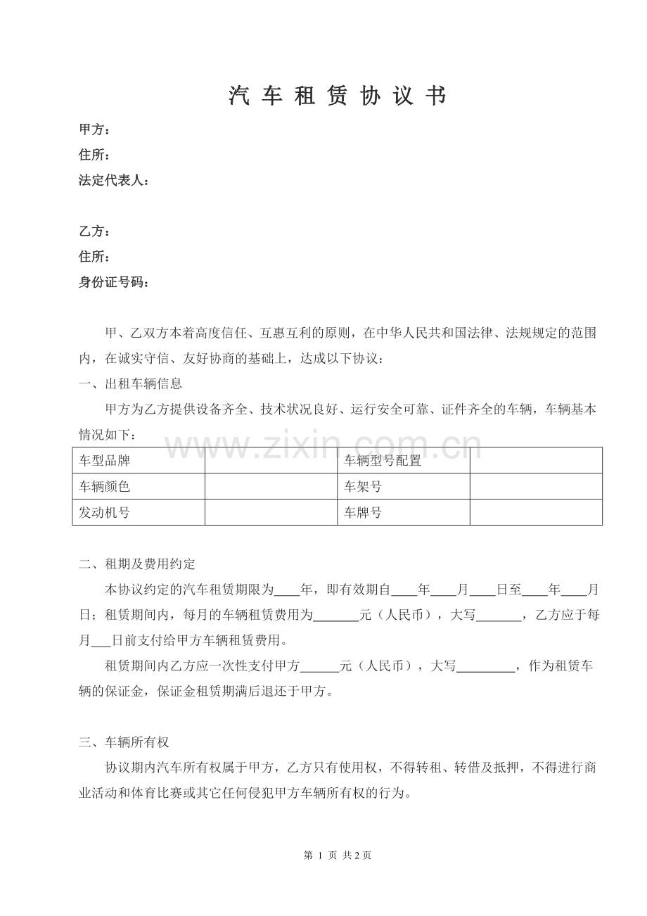 汽车租赁协议书20170827.doc_第1页