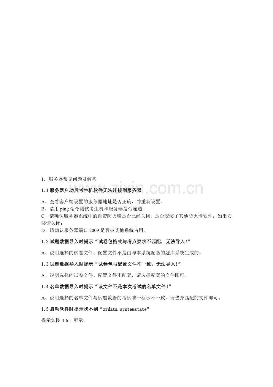 聊城市初中信息技术学业考试系统5.0常见问题解答.doc_第1页