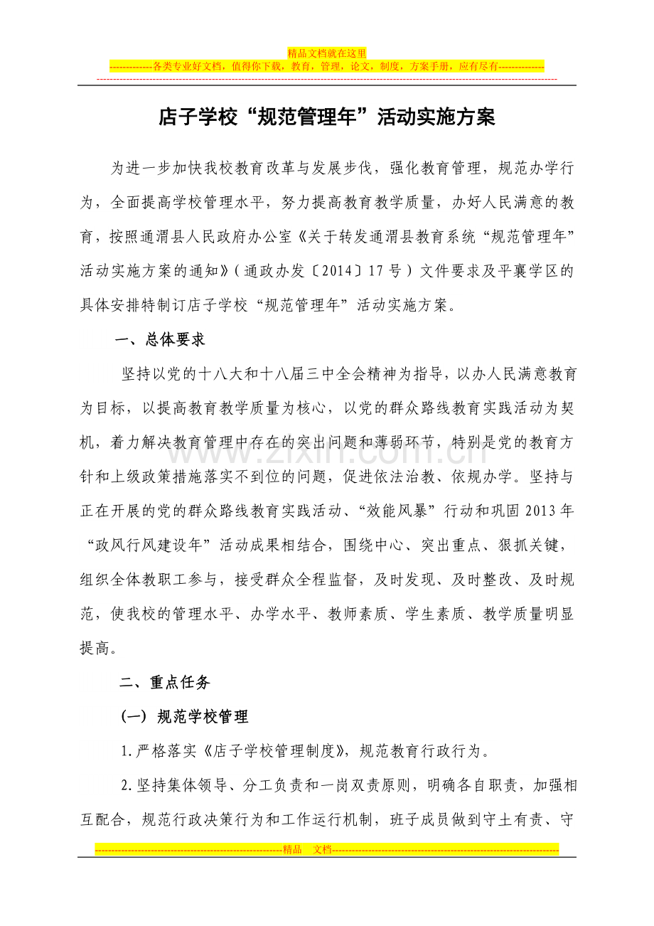店子学校“规范管理年”活动方案.doc_第1页
