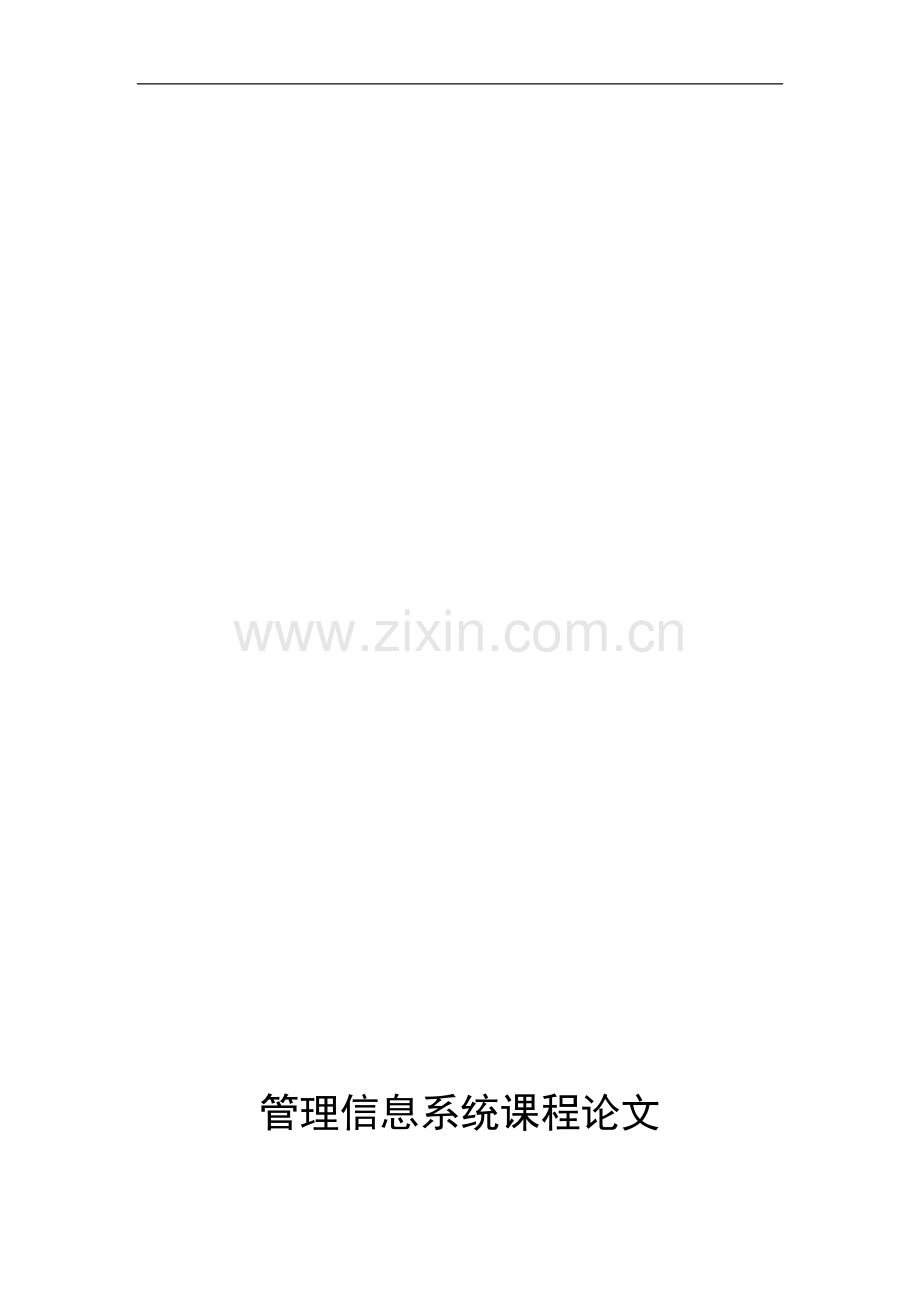 管理信息系统在旭日企业人事管理的应用.doc_第1页