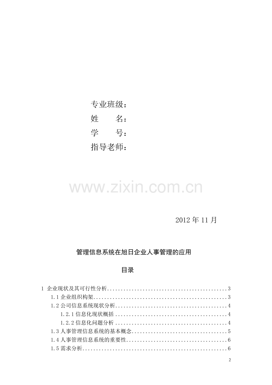 管理信息系统在旭日企业人事管理的应用.doc_第2页