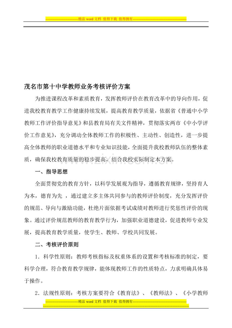 教师业务考核评价方案..doc_第1页