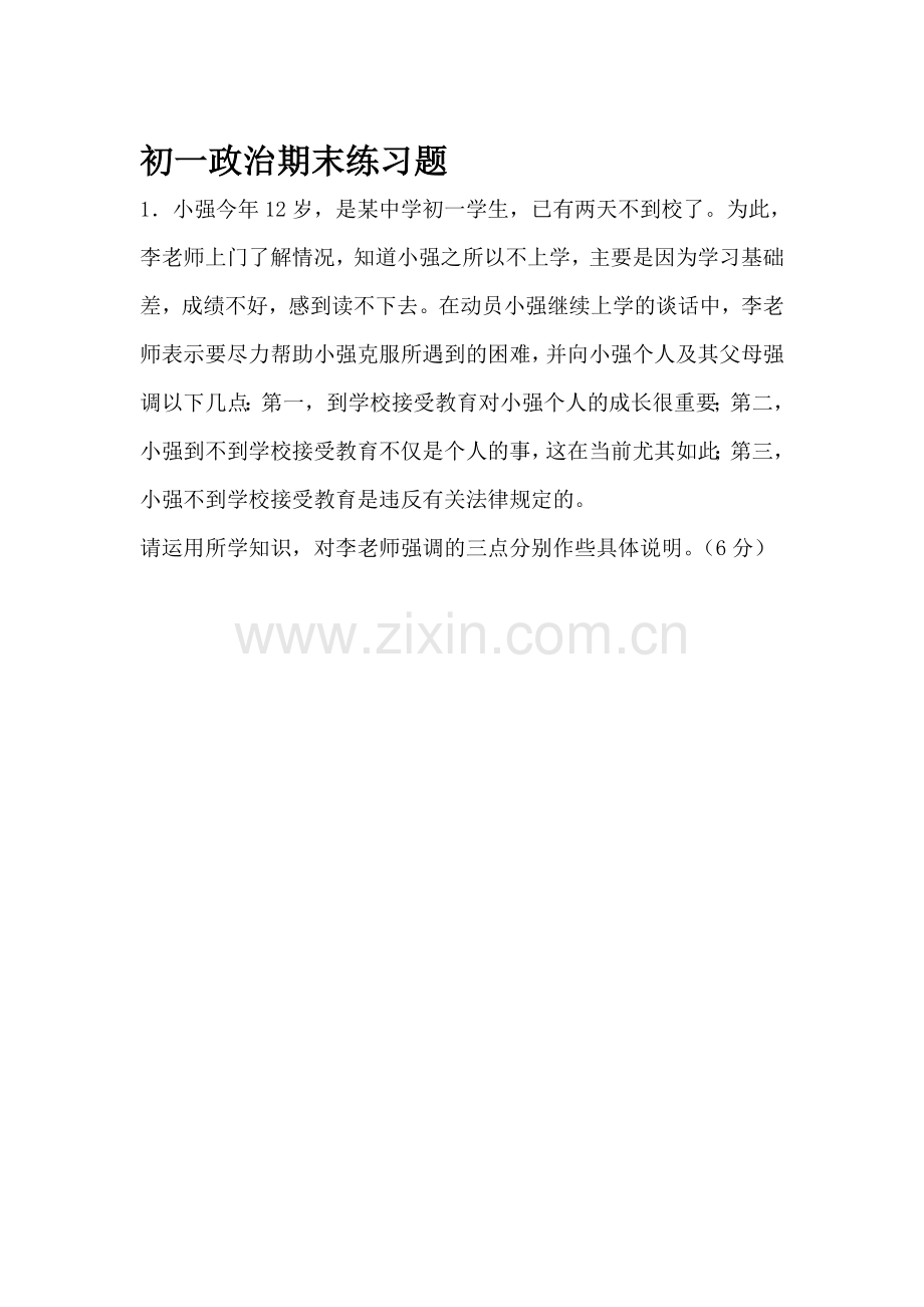 七年级政治上册期末复习试题.doc_第1页