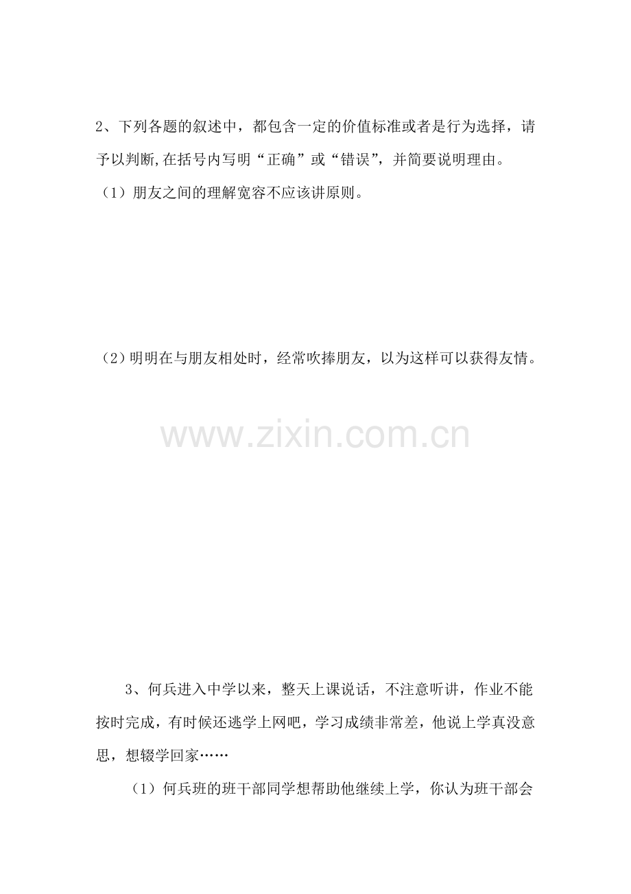 七年级政治上册期末复习试题.doc_第2页