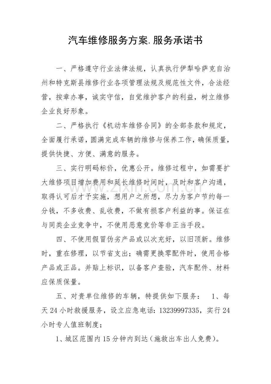 汽车维修服务方案.doc_第1页