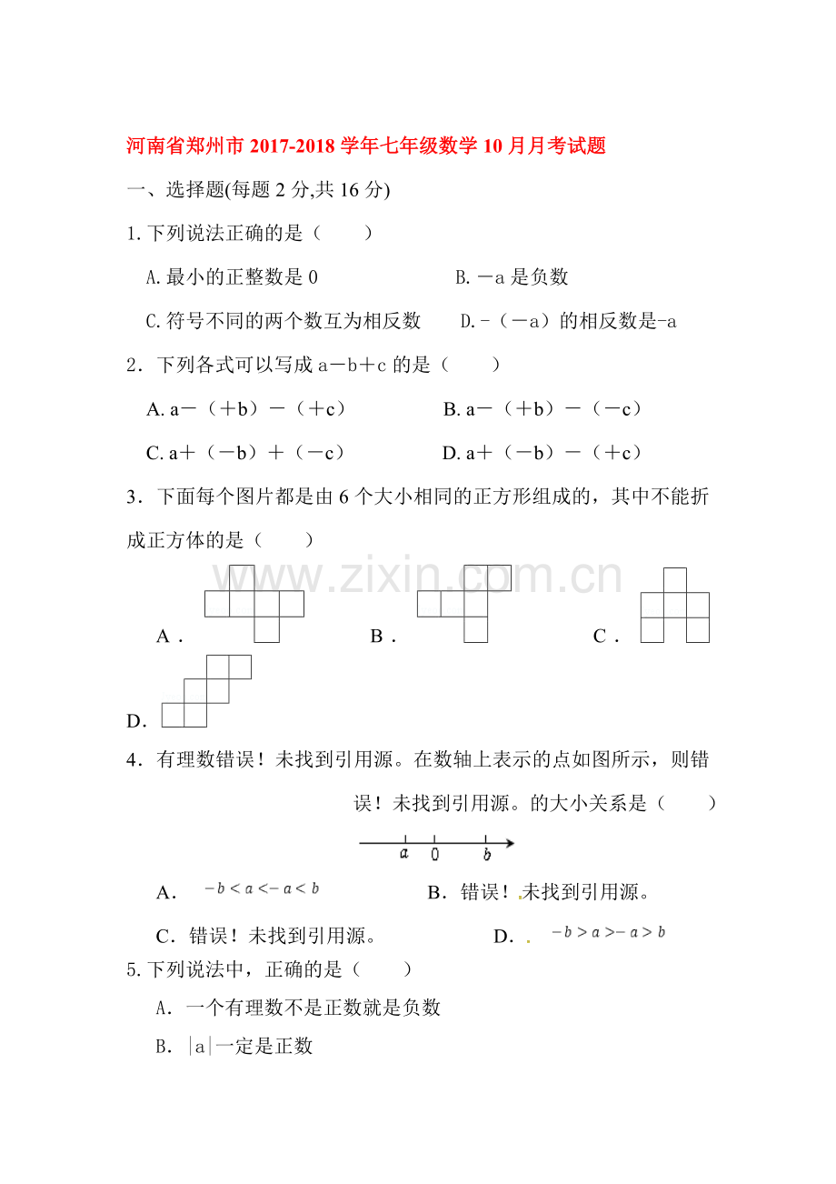 2017-2018学年七年级数学上册第一次月考测试卷13.doc_第1页
