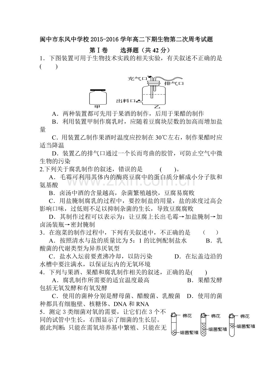 四川省阆中市2015-2016学年高二生物下册第二次周考试题.doc_第1页