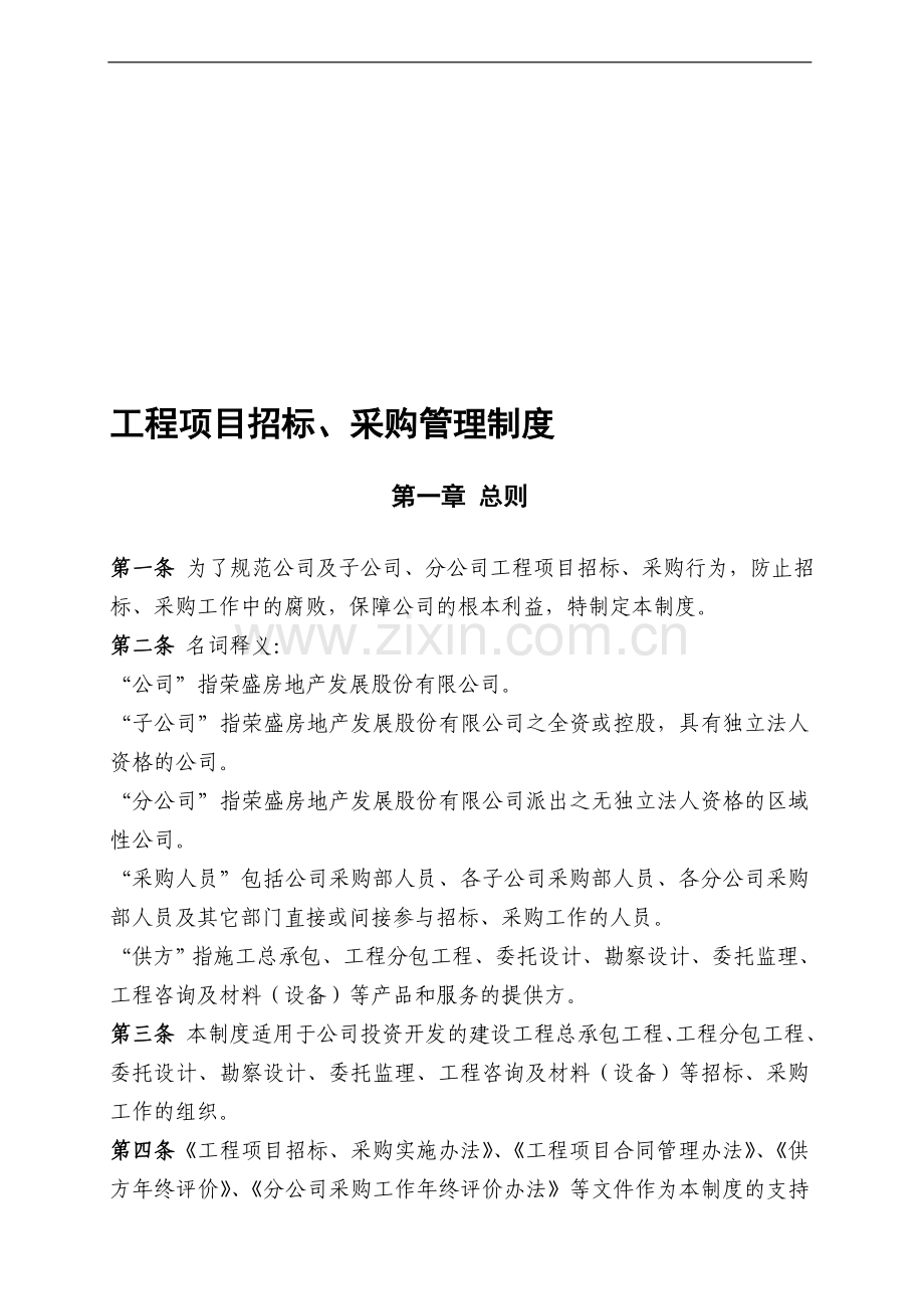 招标、采购管理制度.doc_第1页