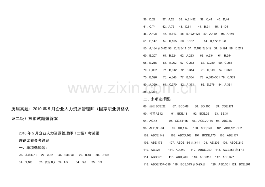 历届真题：2010年5月企业人力资源管理师(国家职业资格认证二级)技能试题暨答案.doc_第1页