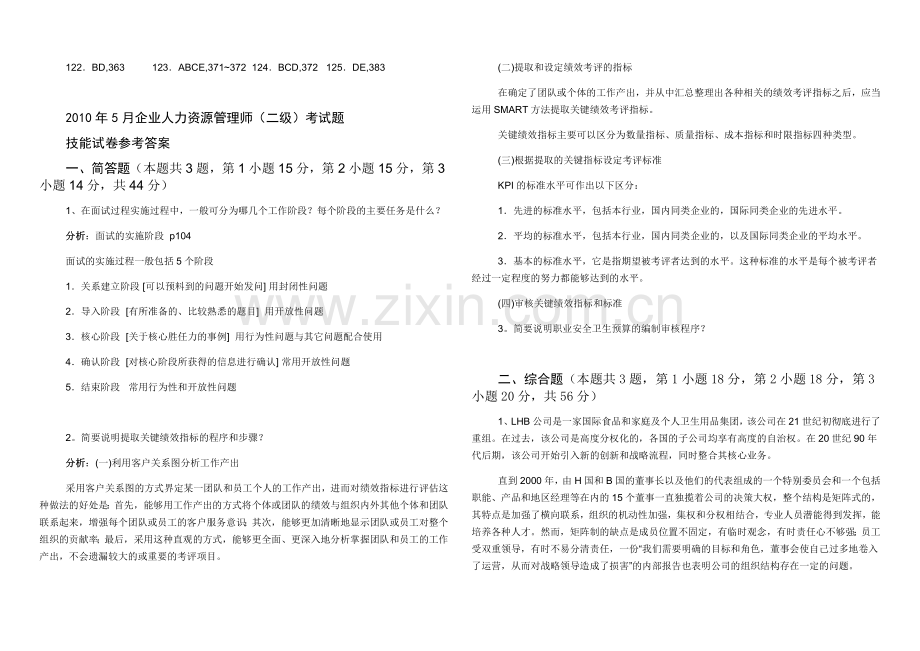 历届真题：2010年5月企业人力资源管理师(国家职业资格认证二级)技能试题暨答案.doc_第2页