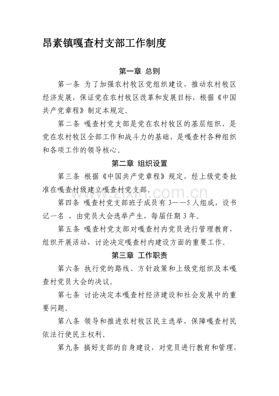 嘎查村制度.doc_第1页