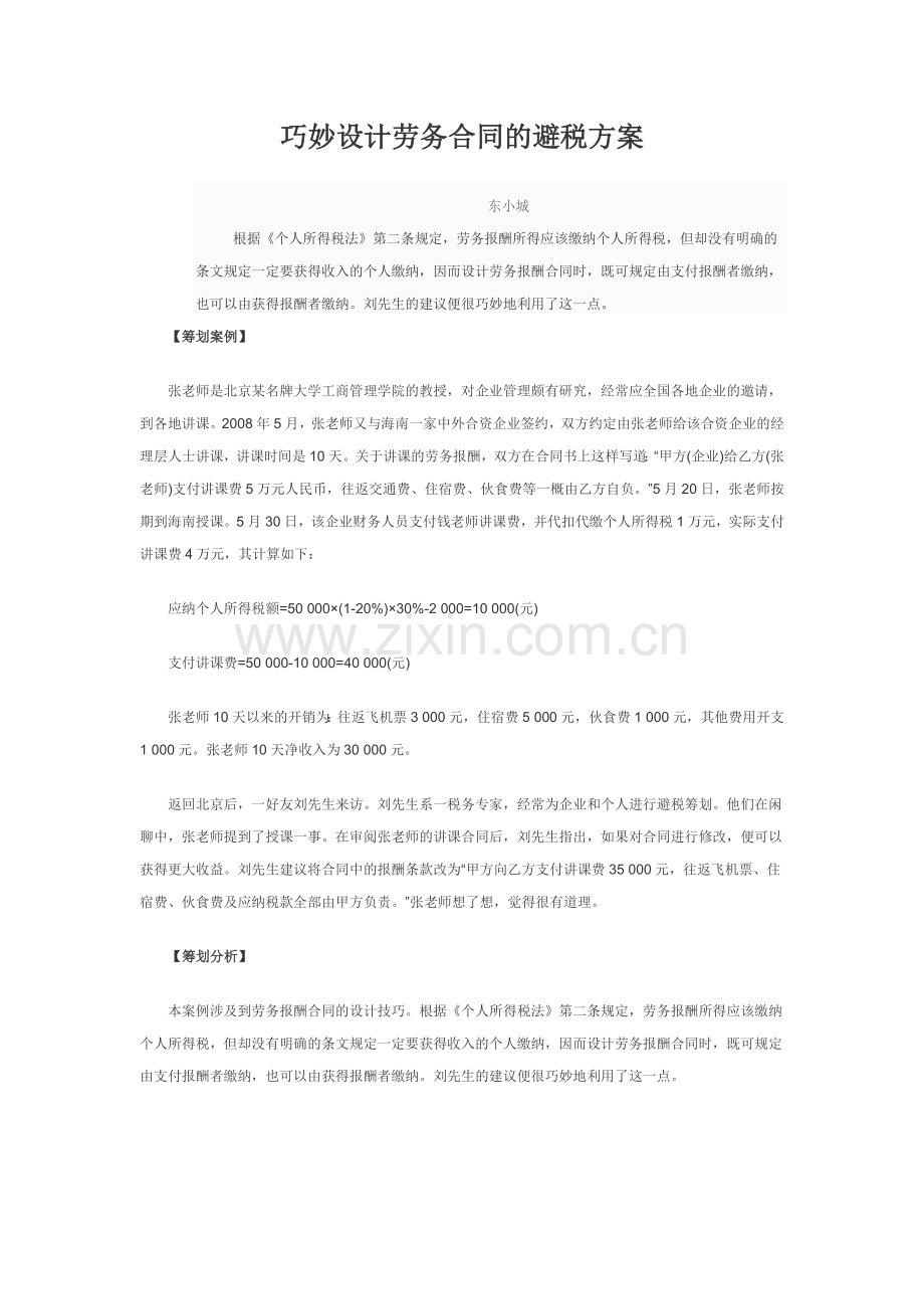 巧妙设计劳务合同的避税方案.docx_第1页