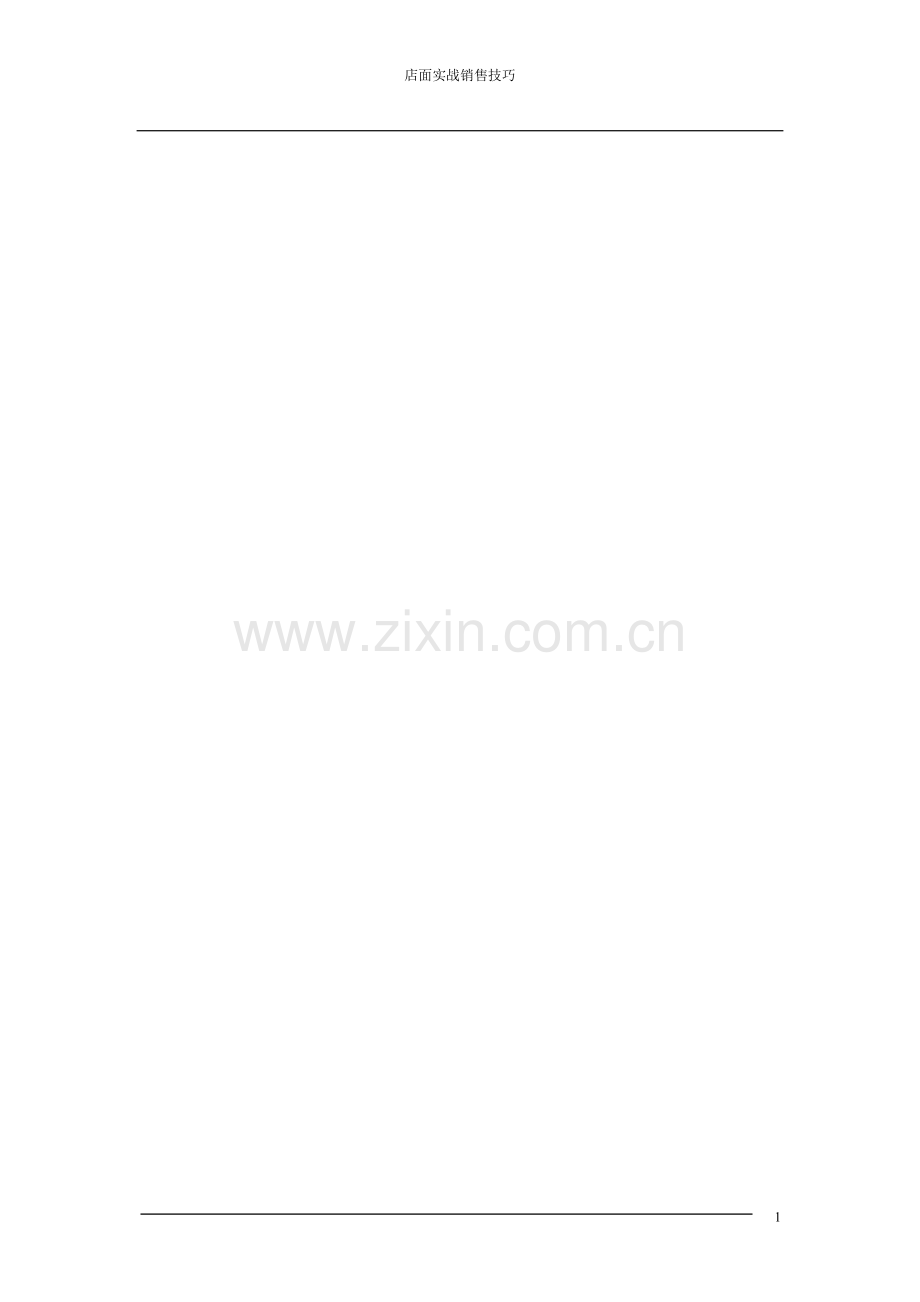 店面实战销售技巧.doc_第1页