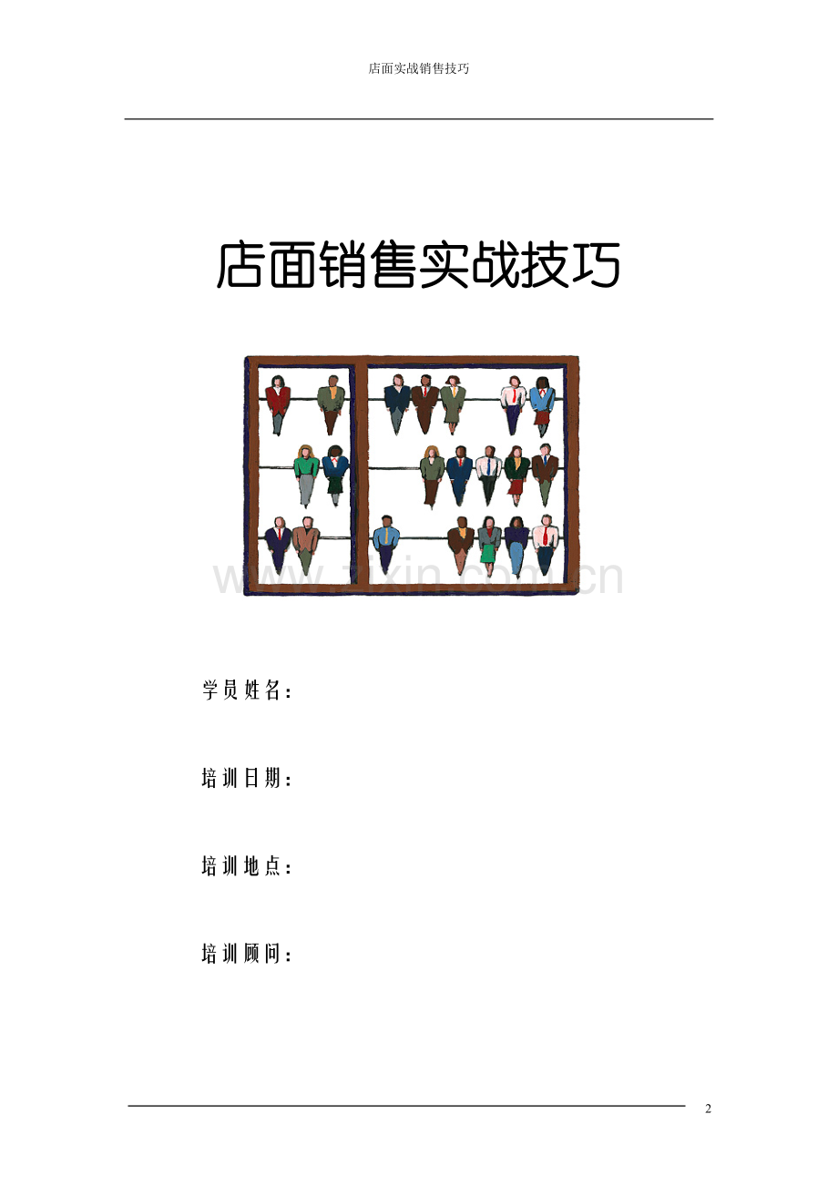 店面实战销售技巧.doc_第2页