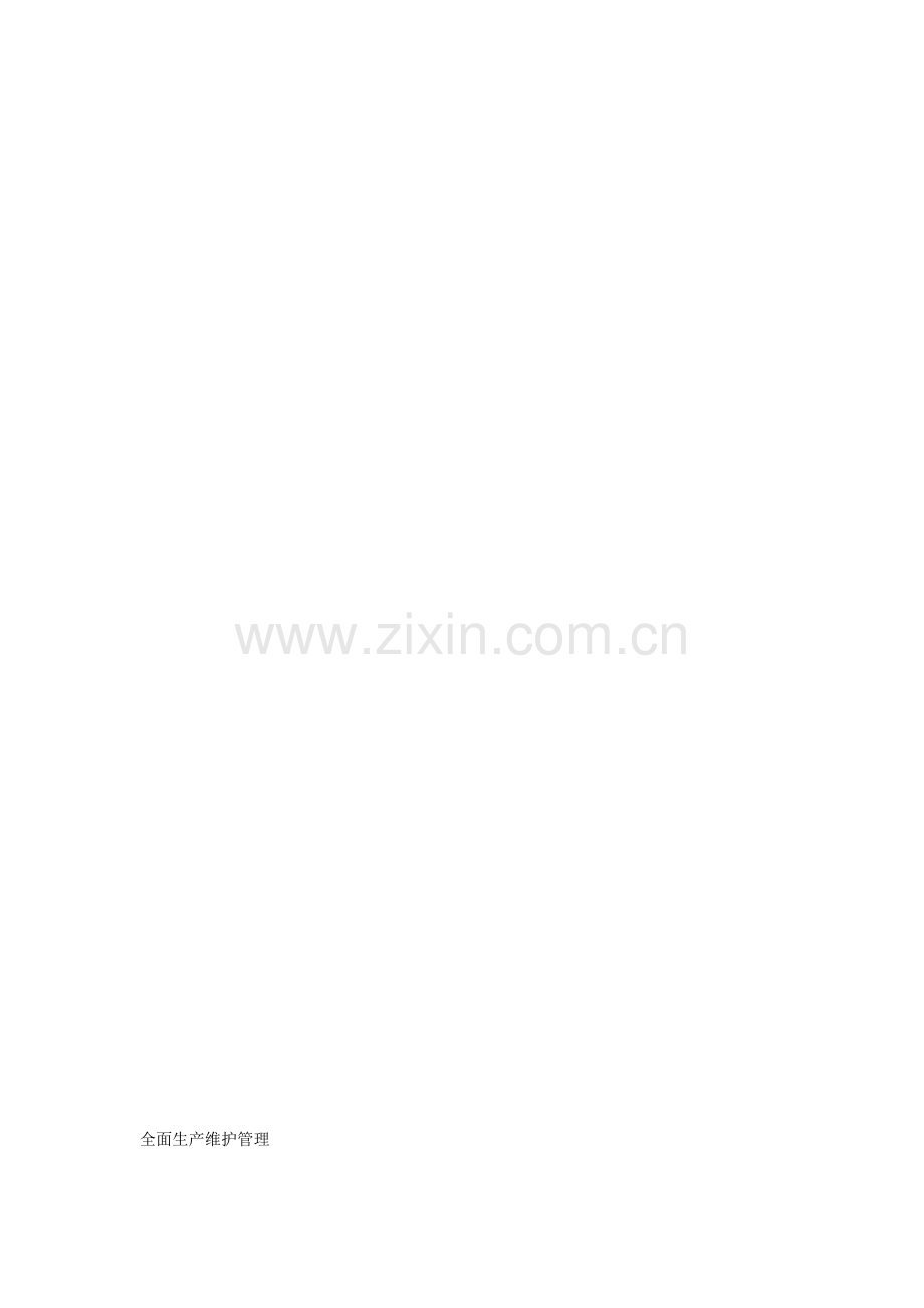 全面生产维护管理.doc_第1页