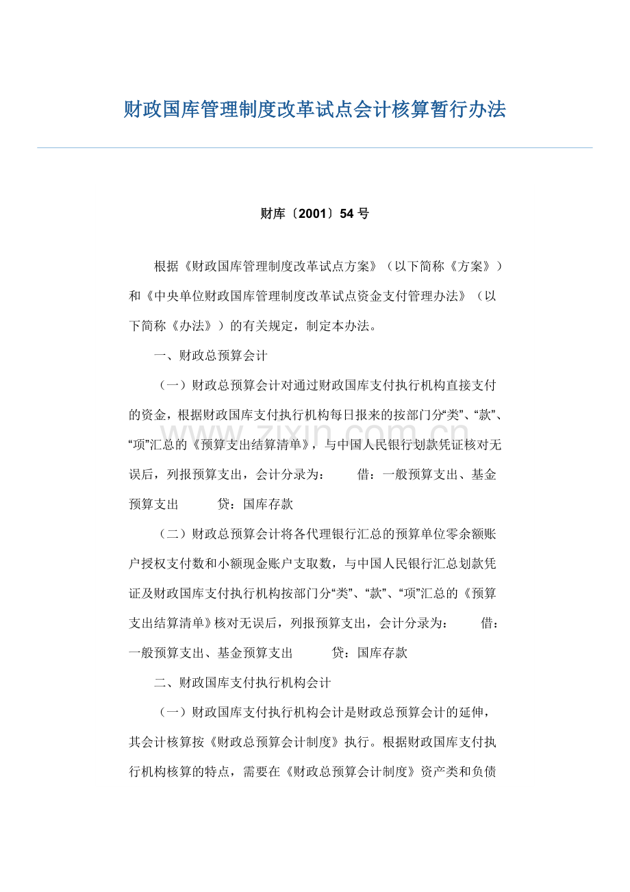 财政国库管理制度改革试点会计核算暂行办法.doc_第1页
