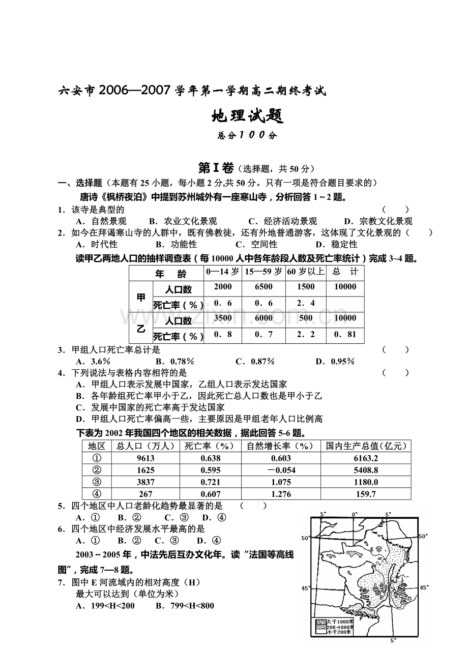 安徽省六安市2006—2007学年第一学期高二期终考试地理试卷.doc_第1页
