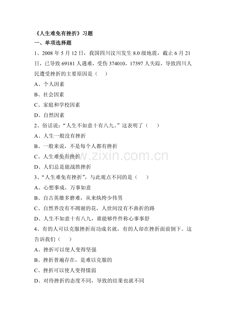 人生难免有挫折练习题3.doc_第1页