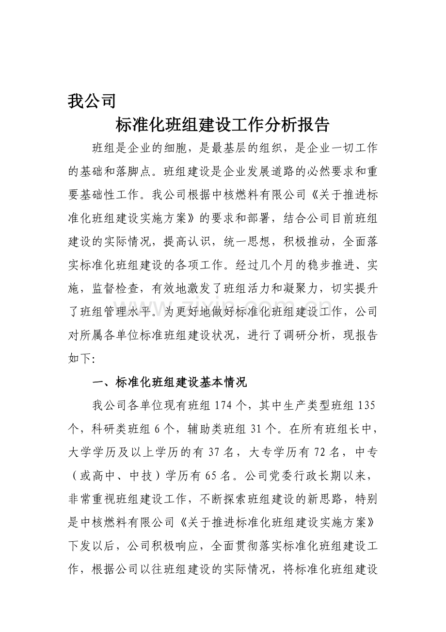 标准化班组建设分析报告.doc_第1页