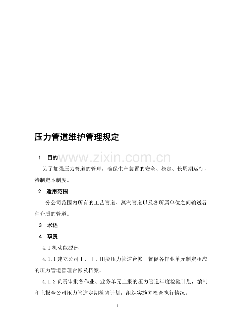 压力管道维护.doc_第1页