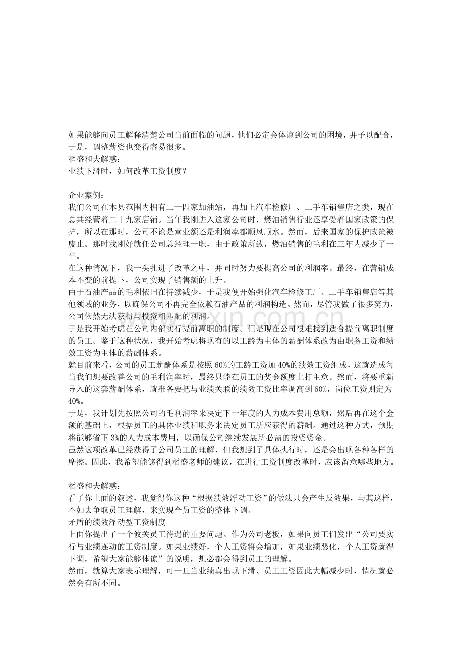 03-2-1稻盛和夫解惑：业绩下滑时-如何改革工资制度？.doc_第1页
