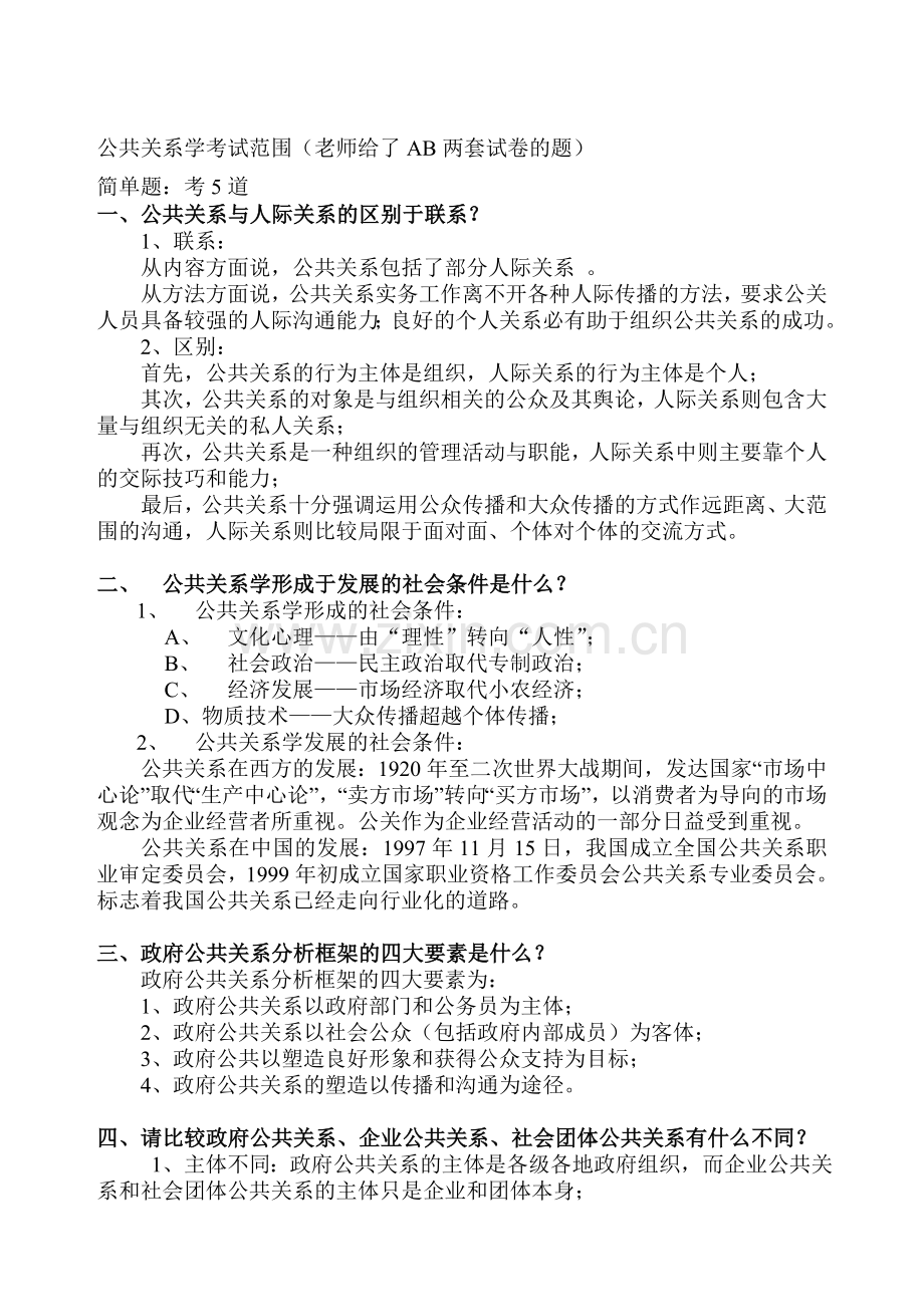 公共关系学考试范围及答案.doc_第1页