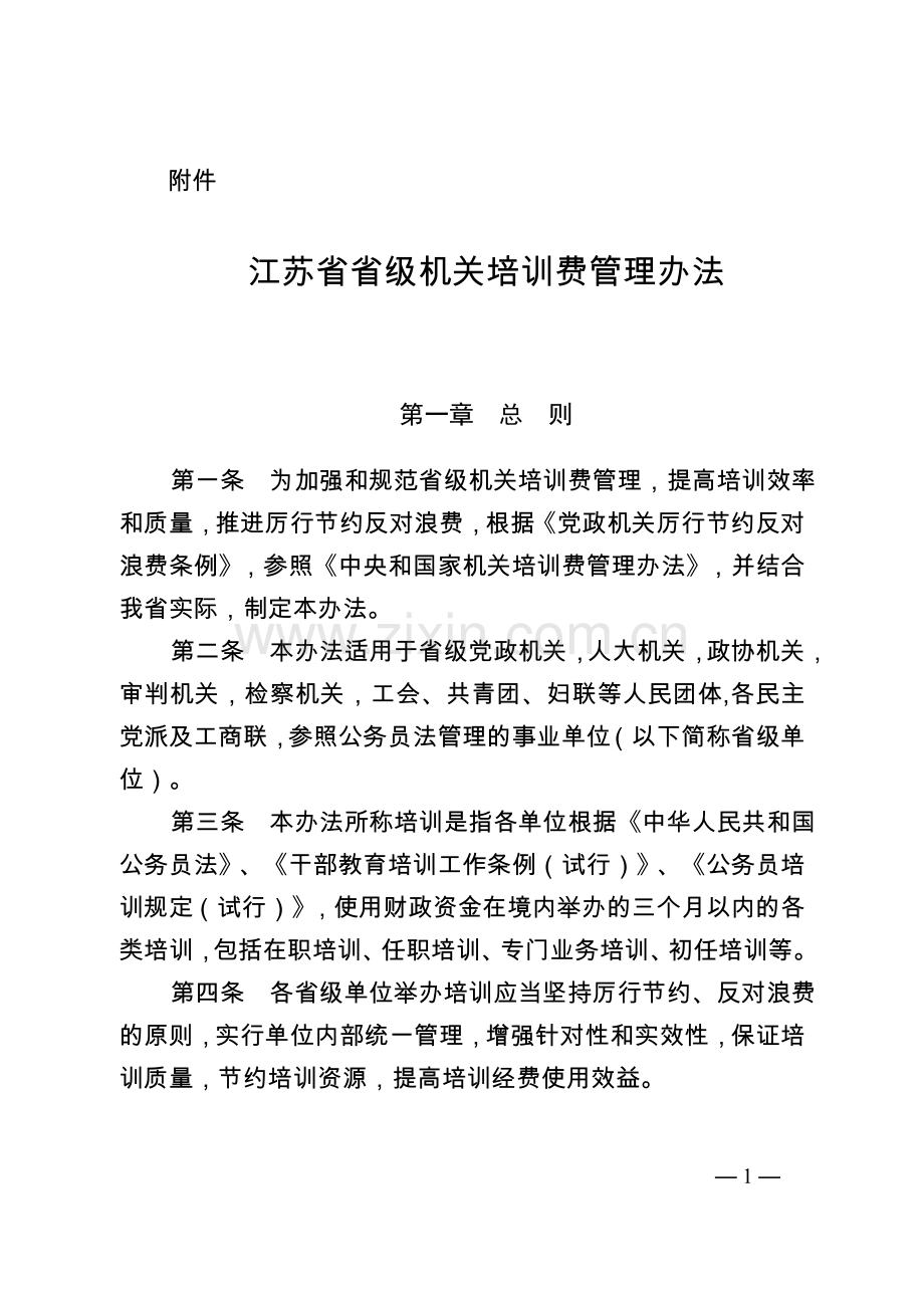 2014年省级机关培训经费管理办法.doc_第1页