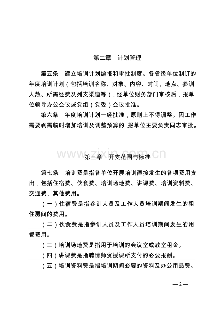 2014年省级机关培训经费管理办法.doc_第2页