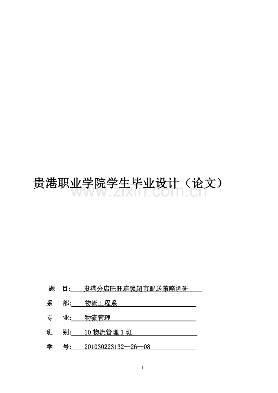 旺旺连锁超市配送策略说明文.doc_第1页
