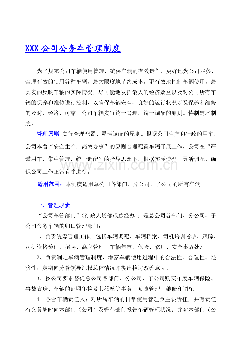 车辆管理制度范本().doc_第1页