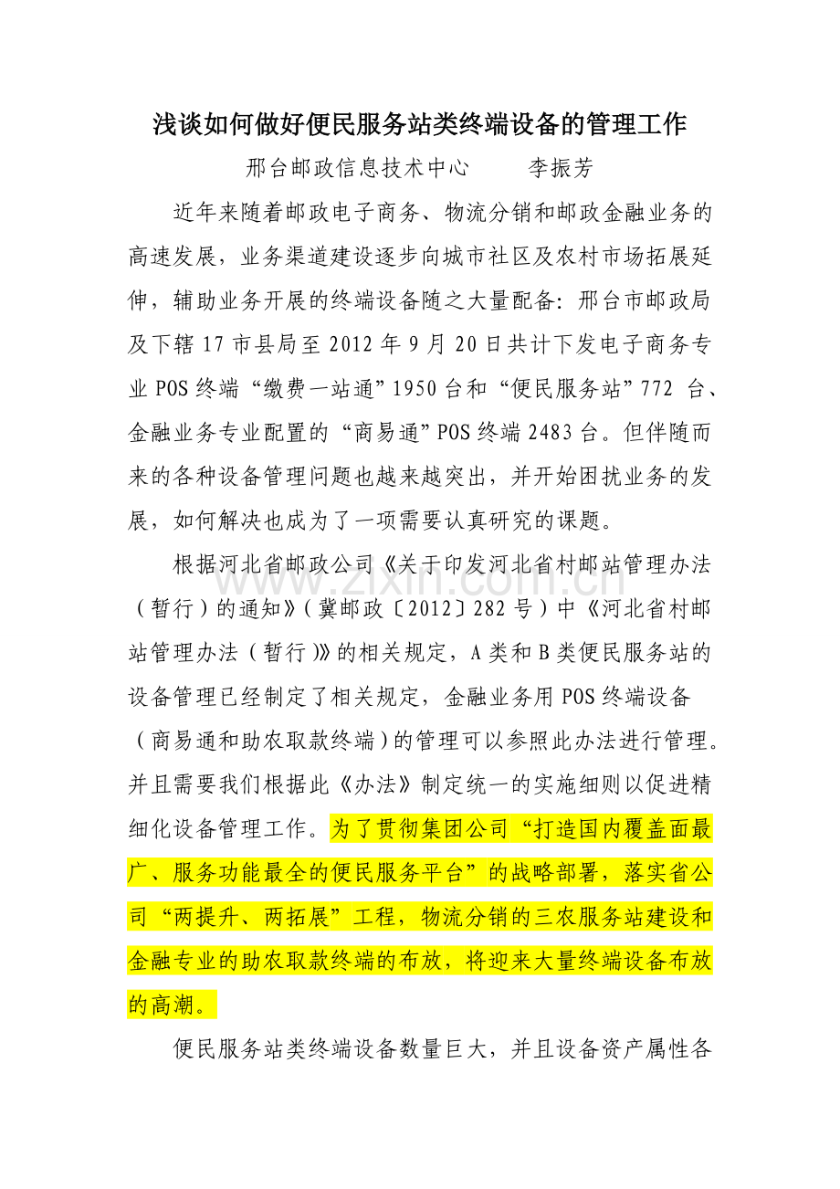 浅谈如何做好便民服务站终端设备的管理工作.doc_第1页