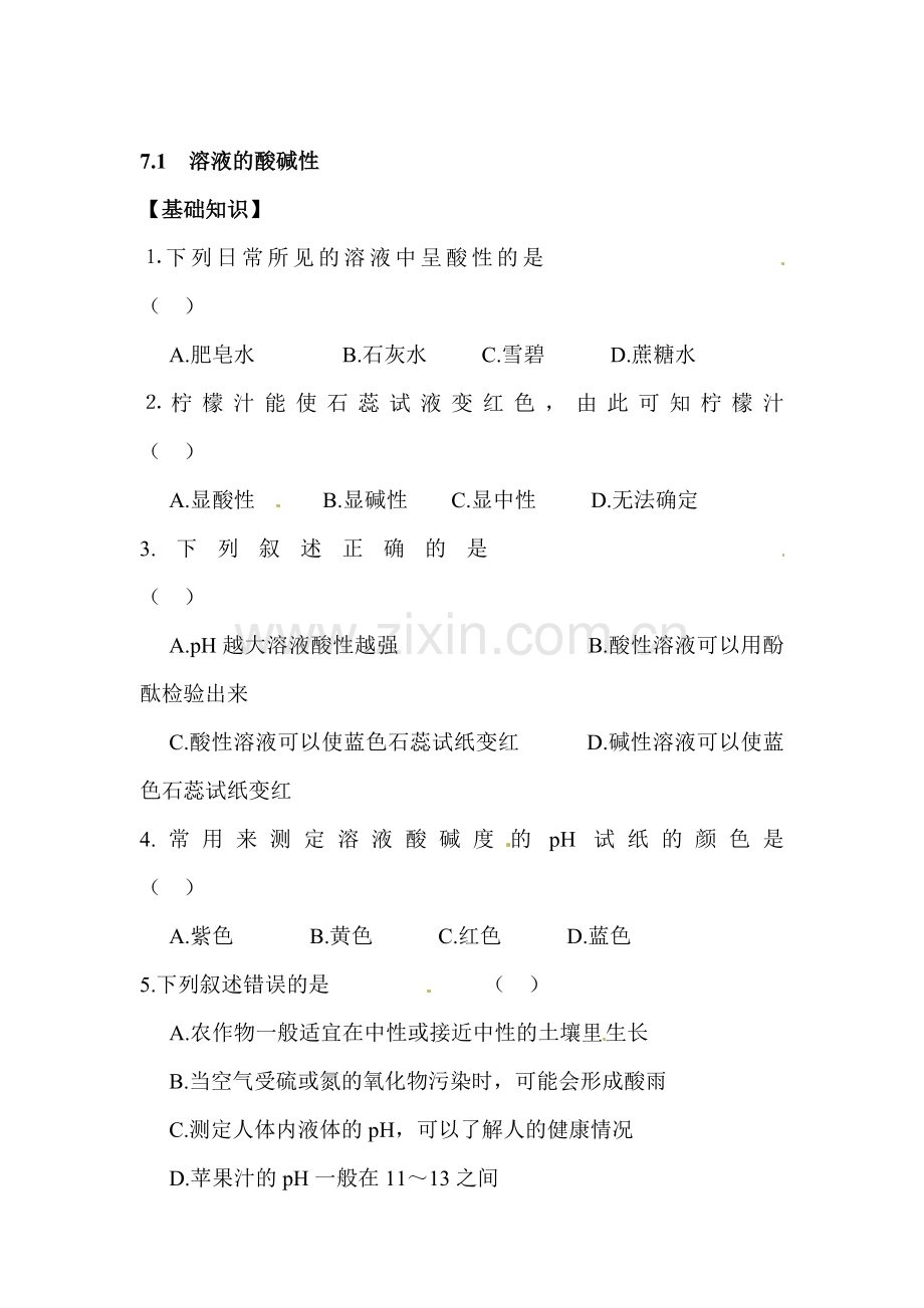 溶液的酸碱性练习题2.doc_第1页