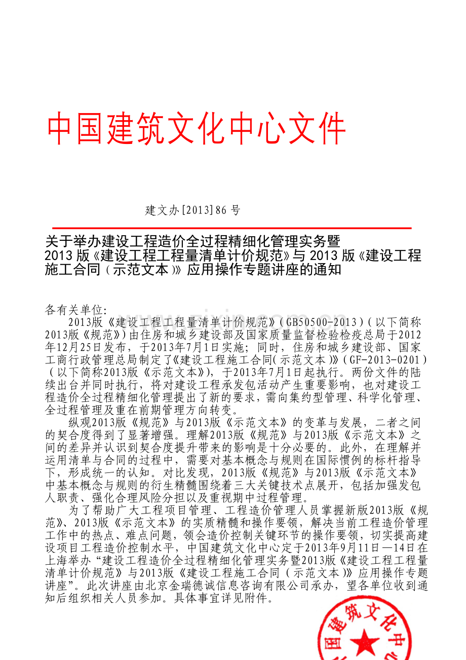2013版清单计价规范及施工合同范本学习.doc_第1页