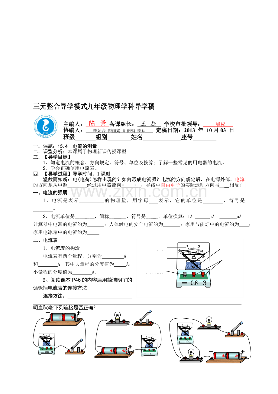 人教版新课标九年级物理第十五章导学案导学稿CJ15.4电流的测量.doc_第1页