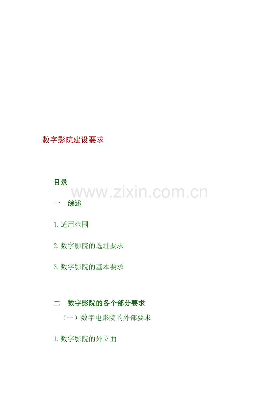 数字影院建设要求.doc_第1页