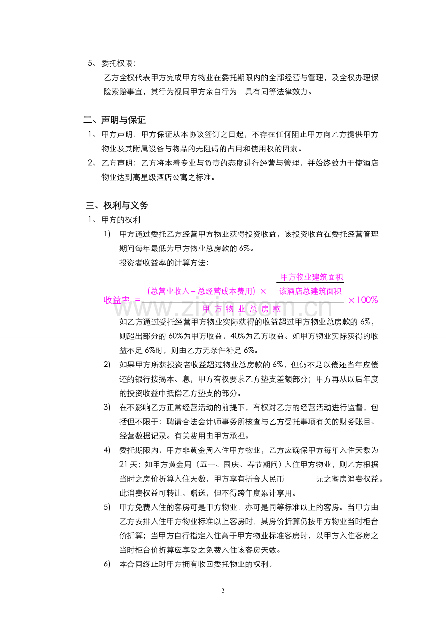 酒店式公寓委托经营管理合同(2005版十五年).doc_第2页