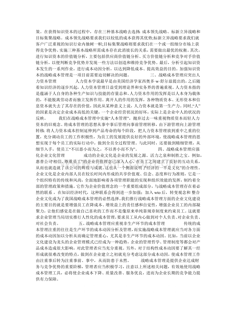 实施战略成本管理应注意的若干问题的论文.doc_第2页