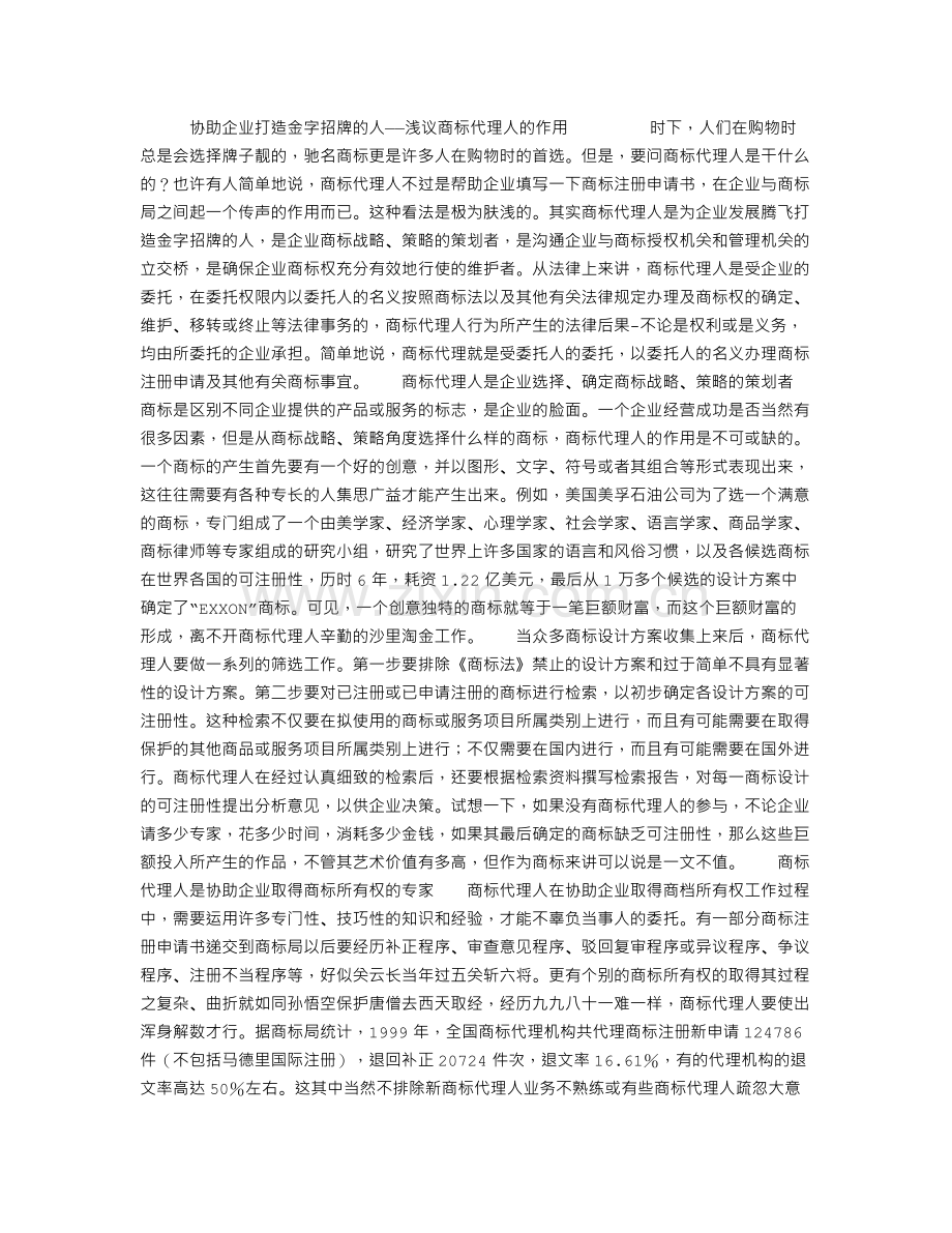 协助企业打造金字招牌的人——浅议商标代理人的作用.doc_第1页