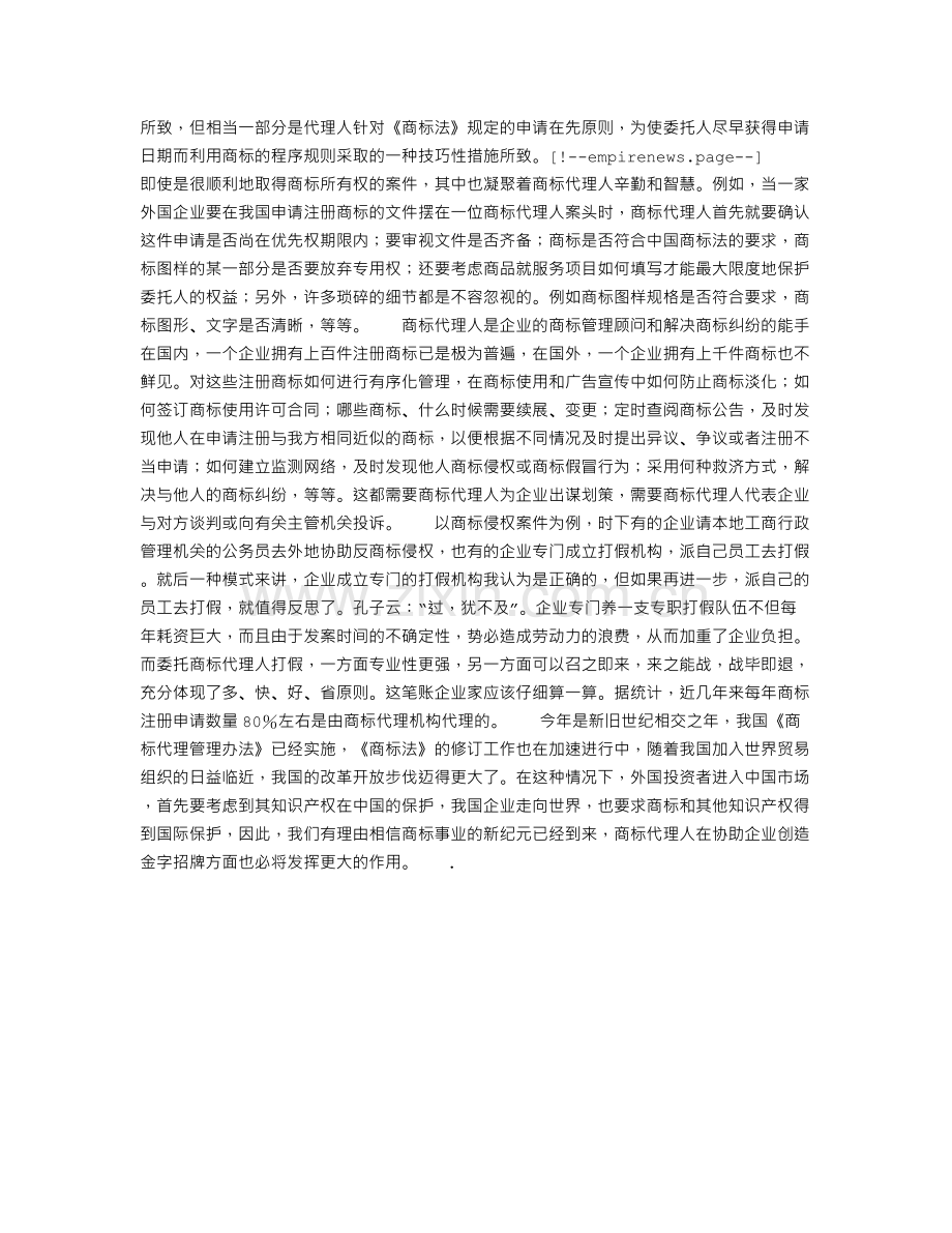 协助企业打造金字招牌的人——浅议商标代理人的作用.doc_第2页