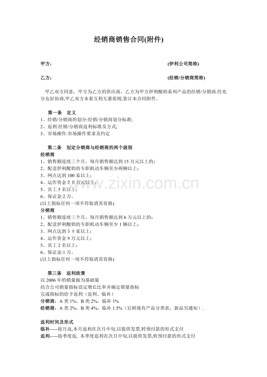 经销商销售合同-附件-.doc_第1页