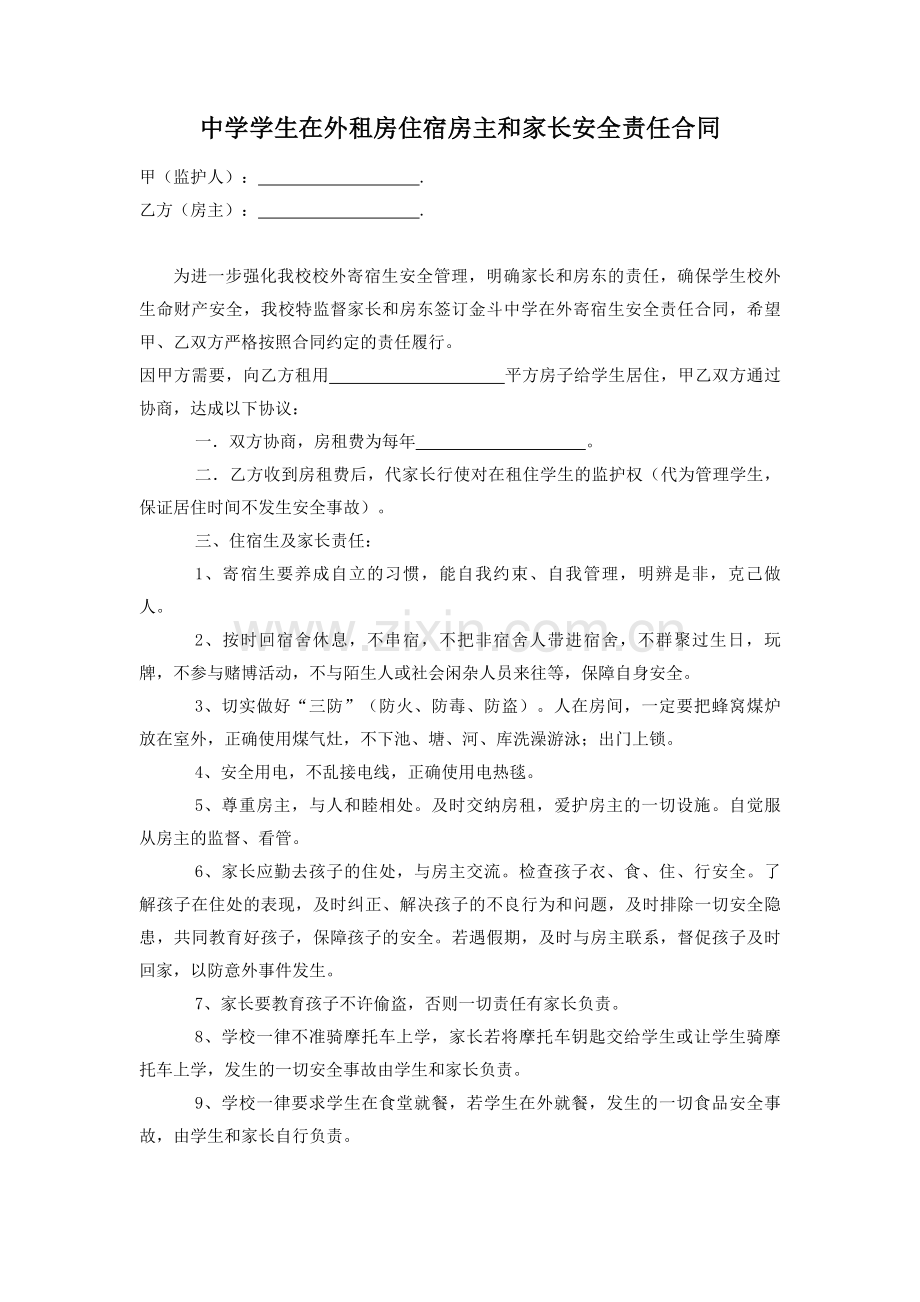 学校学生校外租住合同.doc_第1页