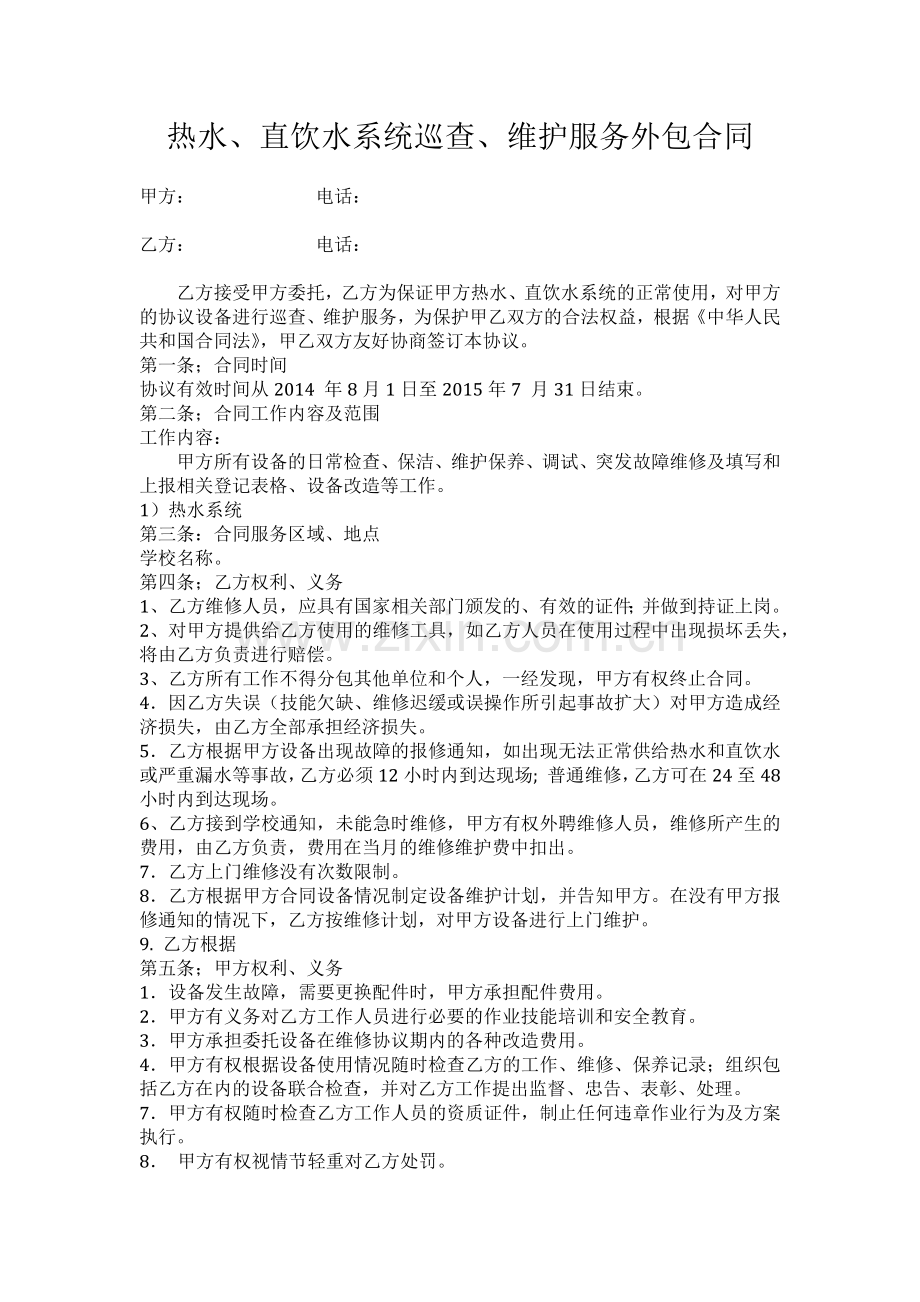 企业设备维修外包协议书.docx_第1页