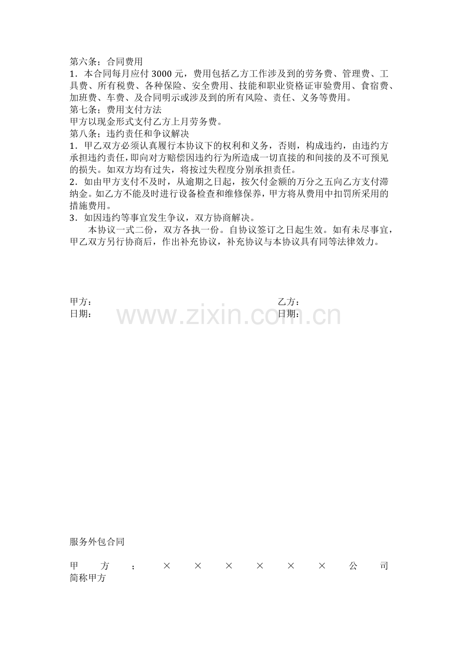 企业设备维修外包协议书.docx_第2页