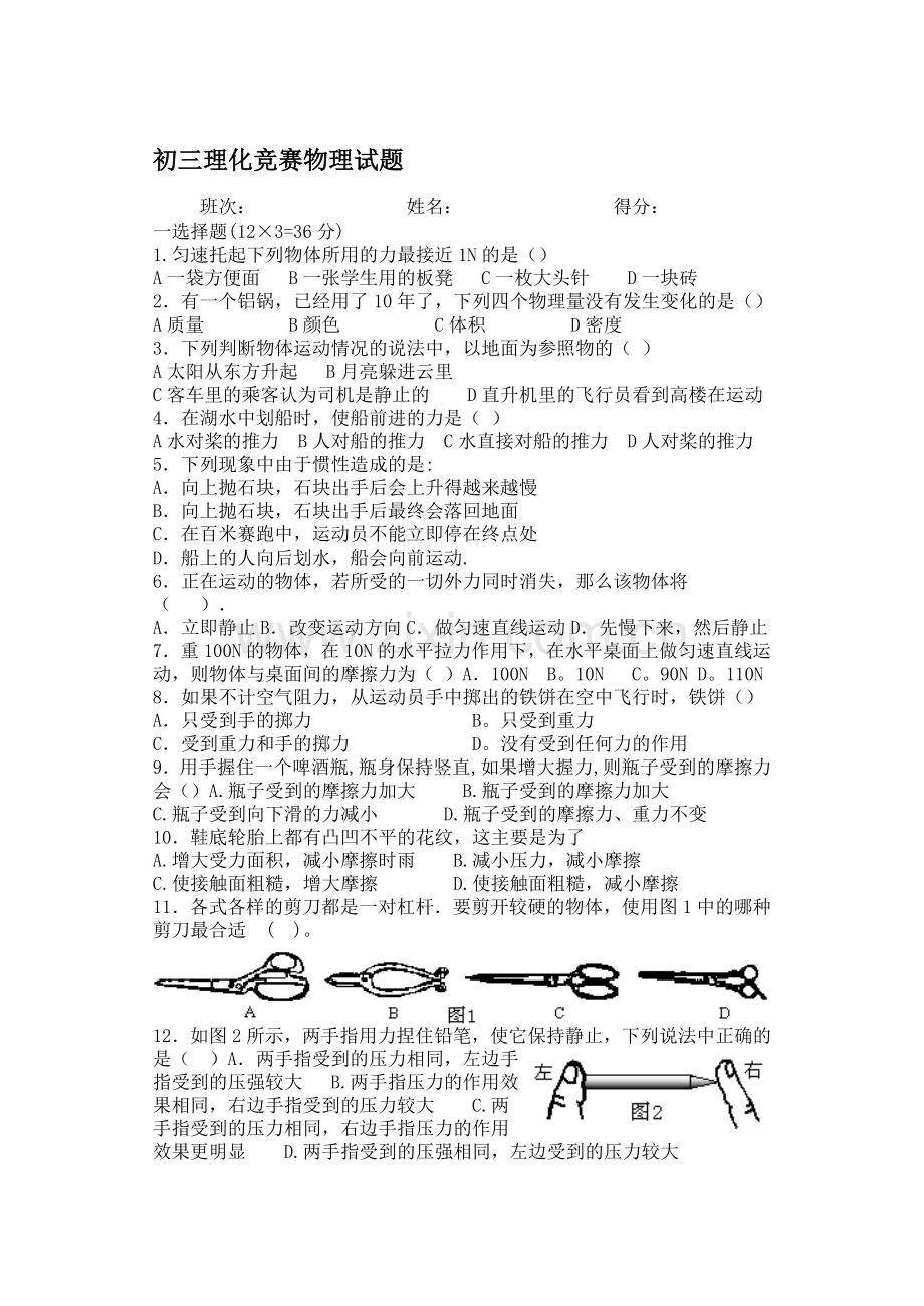 九年级物理-初三物理期中考试试题(无答案)-人教新课标版.doc_第1页