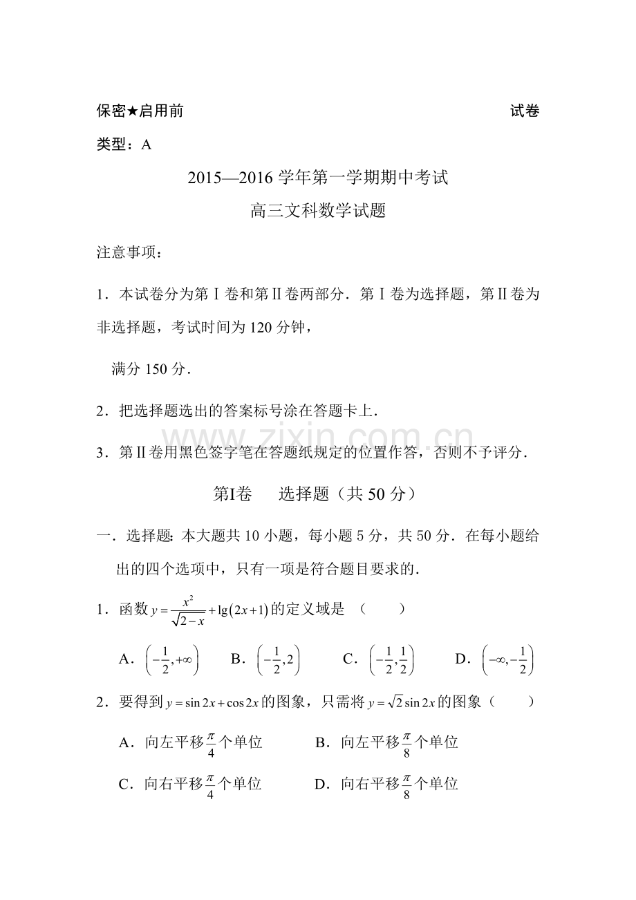 山东省东营市2016届高三数学上册期中试题2.doc_第1页