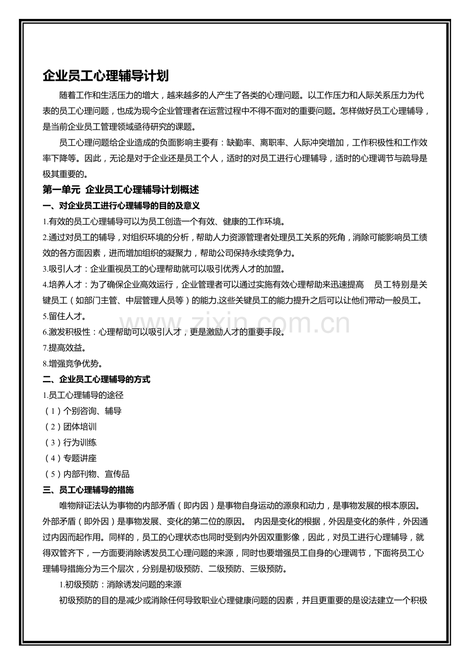 公司员工心理辅导计划.doc_第1页