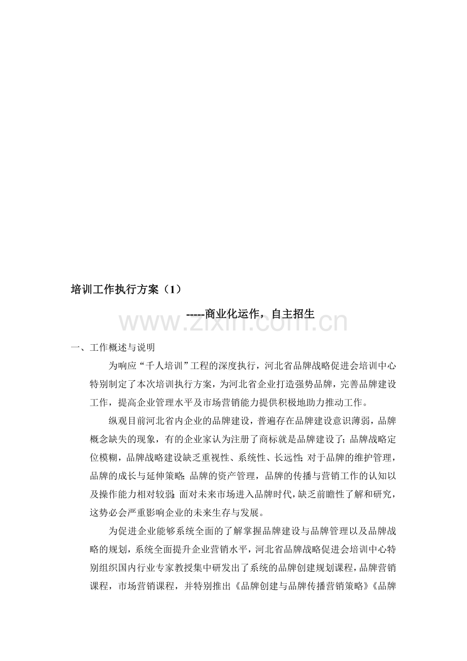 培训执行方案.doc_第1页