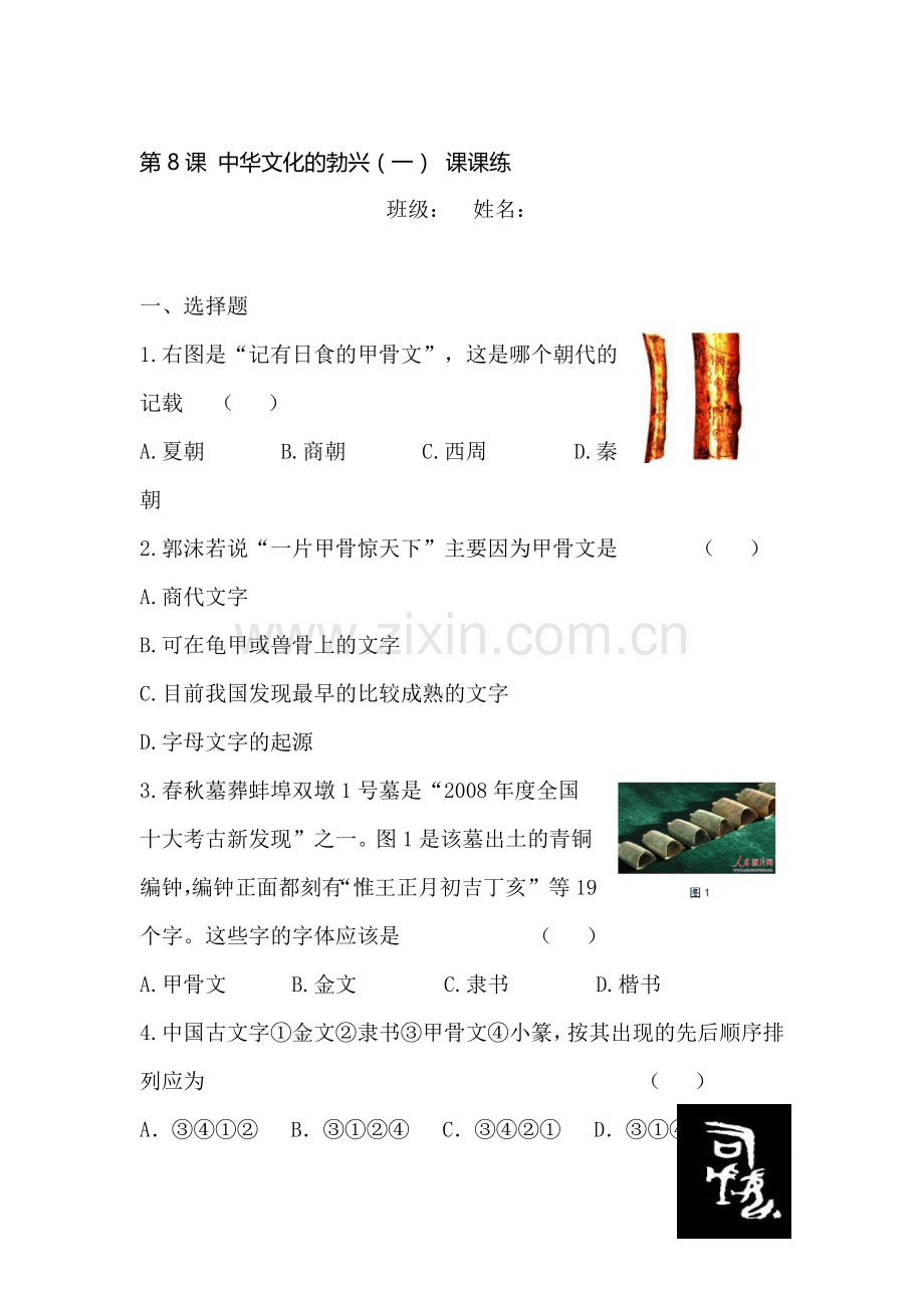 七年级历史上册知识点课课练检测题26.doc_第1页