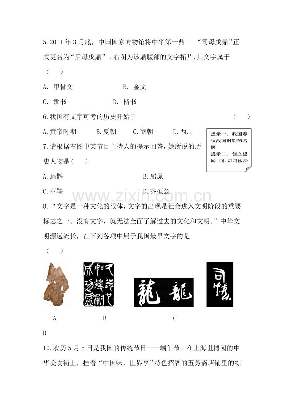七年级历史上册知识点课课练检测题26.doc_第2页